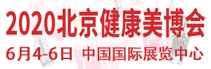 2020北京国际健康美容化妆品展览会